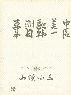 亚洲欧美中文字幕日韩一区二区