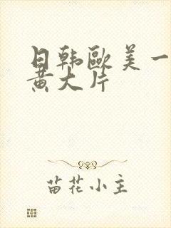 日韩欧美一级特黄大片