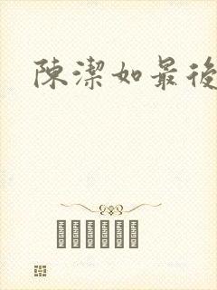 陈洁如最后结局