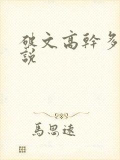 破文高干多肉小说
