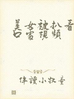美女被扒看到尿口处视频