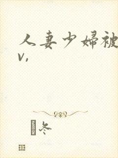 人妻少妇被粗大v,封面