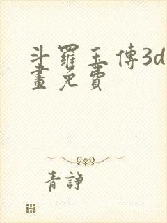 斗罗玉传3d漫画免费