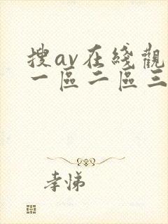 搜av在线观看一区二区三区
