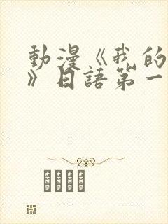 动漫《我的妈妈》日语第一季封面