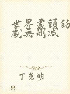 世界尽头的爱韩剧无删减