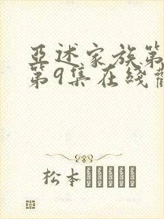 亚述家族第一季第9集在线观看封面