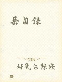 岳目录