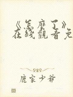 《怎么了》电影在线观看免费
