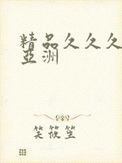 精品久久久久久亚洲封面