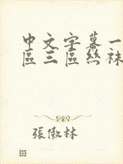 中文字幕一区二区三区丝袜美腿