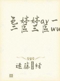 色婷婷av一区二区三区ww