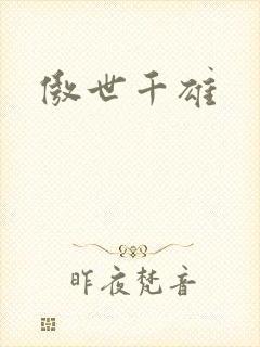 傲世千雄