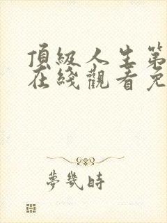顶级人生第二季在线观看免费全集高清