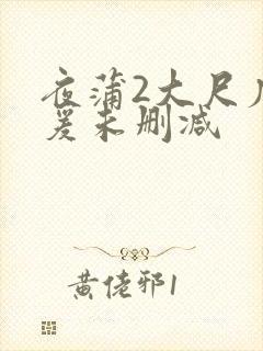 夜蒲2大尺度做爰未删减