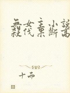 无女主小说主角杀伐果断高智商封面
