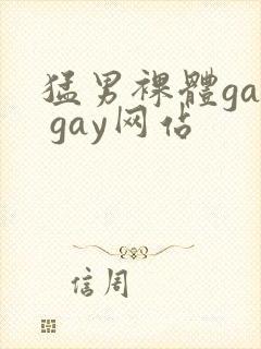 猛男裸体gay gay网站