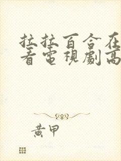 拉拉百合在线观看电视剧高清免费