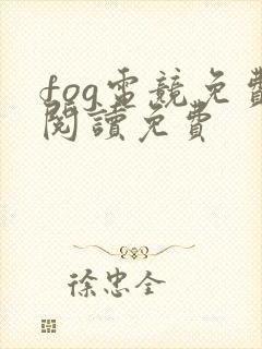 fog电竞免费阅读免费
