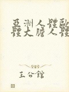 亚洲人体欧美人体大胆人体360