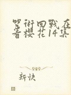 咒术回战在线观看樱花14集