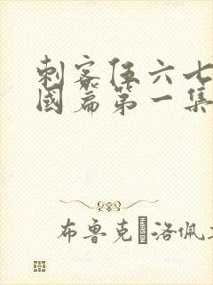 刺客伍六七玄武国篇第一集
