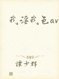我淫我色av