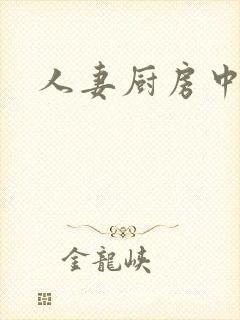 人妻厨房中出封面