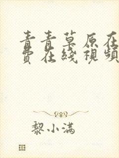 青青草原在线免费在线视频