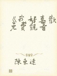 《我好喜欢你》免费观看