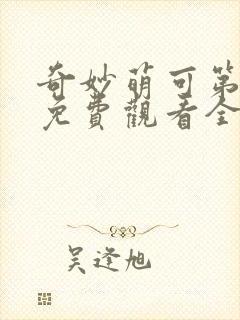 奇妙萌可第一季免费观看全集
