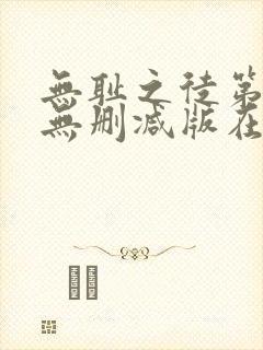无耻之徒第二季无删减版在线观看封面