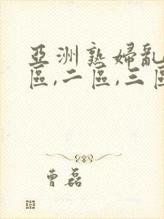 亚洲熟妇乱码一区,二区,三区.