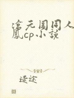 沧元图同人文燕凤cp小说