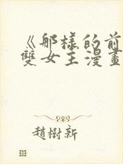 《那样的前辈》双女主漫画免费阅读