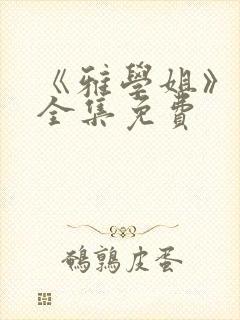 《雅学姐》动漫全集免费封面