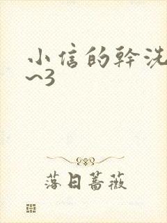 小信的干洗店1~3