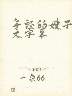 年轻的嫂子4中文字幕