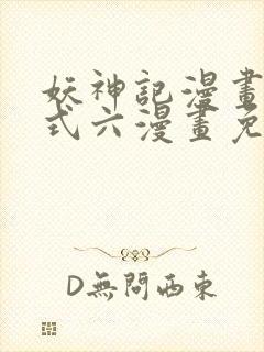 妖神记漫画下拉式六漫画免费阅读