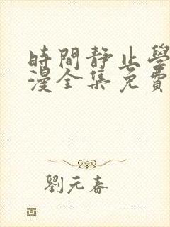 时间静止学园动漫全集免费封面