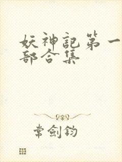 妖神记第一季全部合集