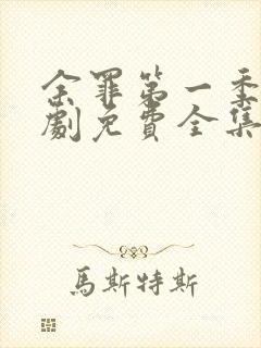 余罪第一季电视剧免费全集24高清封面