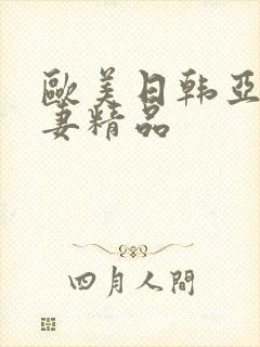 欧美日韩亚洲人妻精品