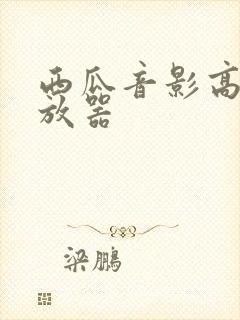 西瓜音影高清播放器封面