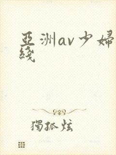 亚洲av少妇在线