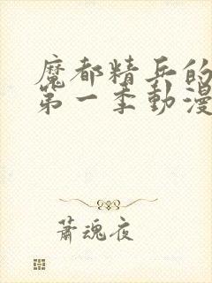 魔都精兵的奴隶第一季动漫