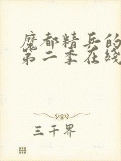 魔都精兵的奴隶第二季在线观看