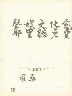 声娱文化剑来在哪里听免费的封面