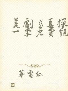 美剧《真探》第一季免费观看全集