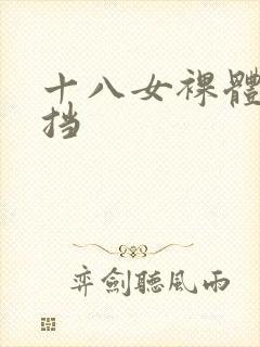 十八女裸体无遮挡